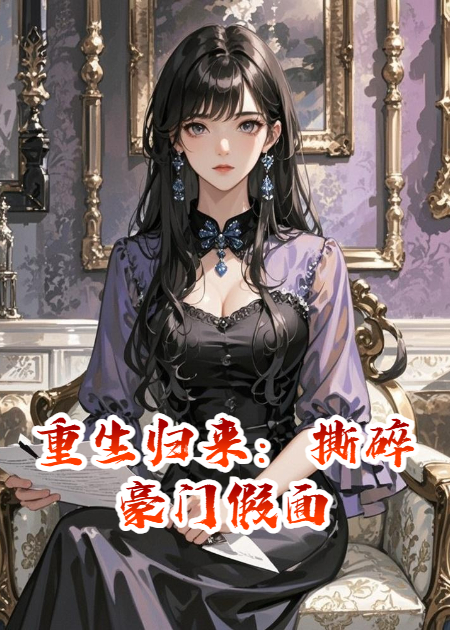 重生归来：撕碎豪门假面