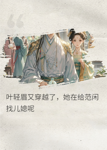 叶轻眉又穿越了给范闲找儿媳呢