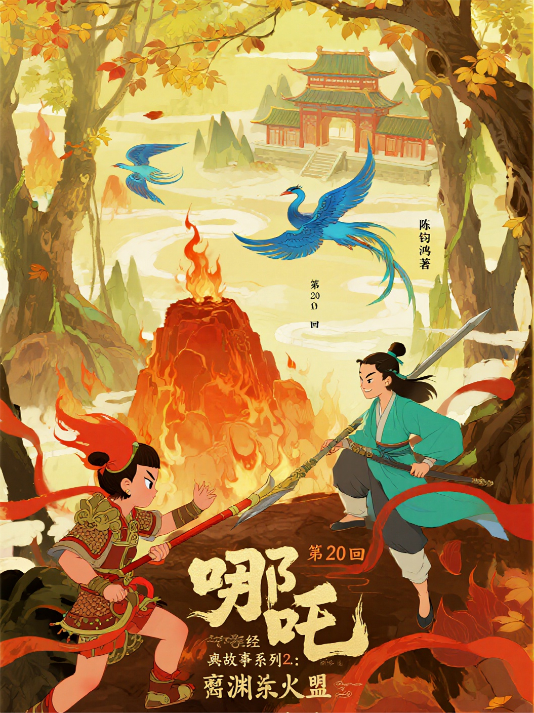哪吒2720离渊火脉：魔修结盟