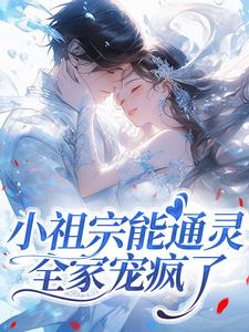 小祖宗能通灵，全家宠疯了
