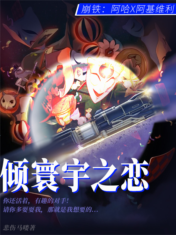 崩铁：阿哈X阿基维利倾寰宇之恋