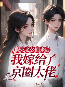 假死老公回来后，我嫁给了京圈大佬