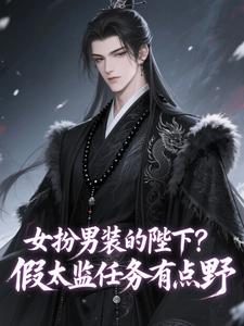 女扮男装的陛下？假太监任务有点野