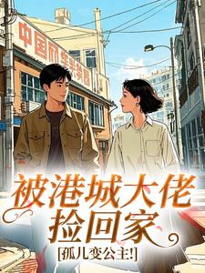 被港城大佬捡回家，孤儿变公主！