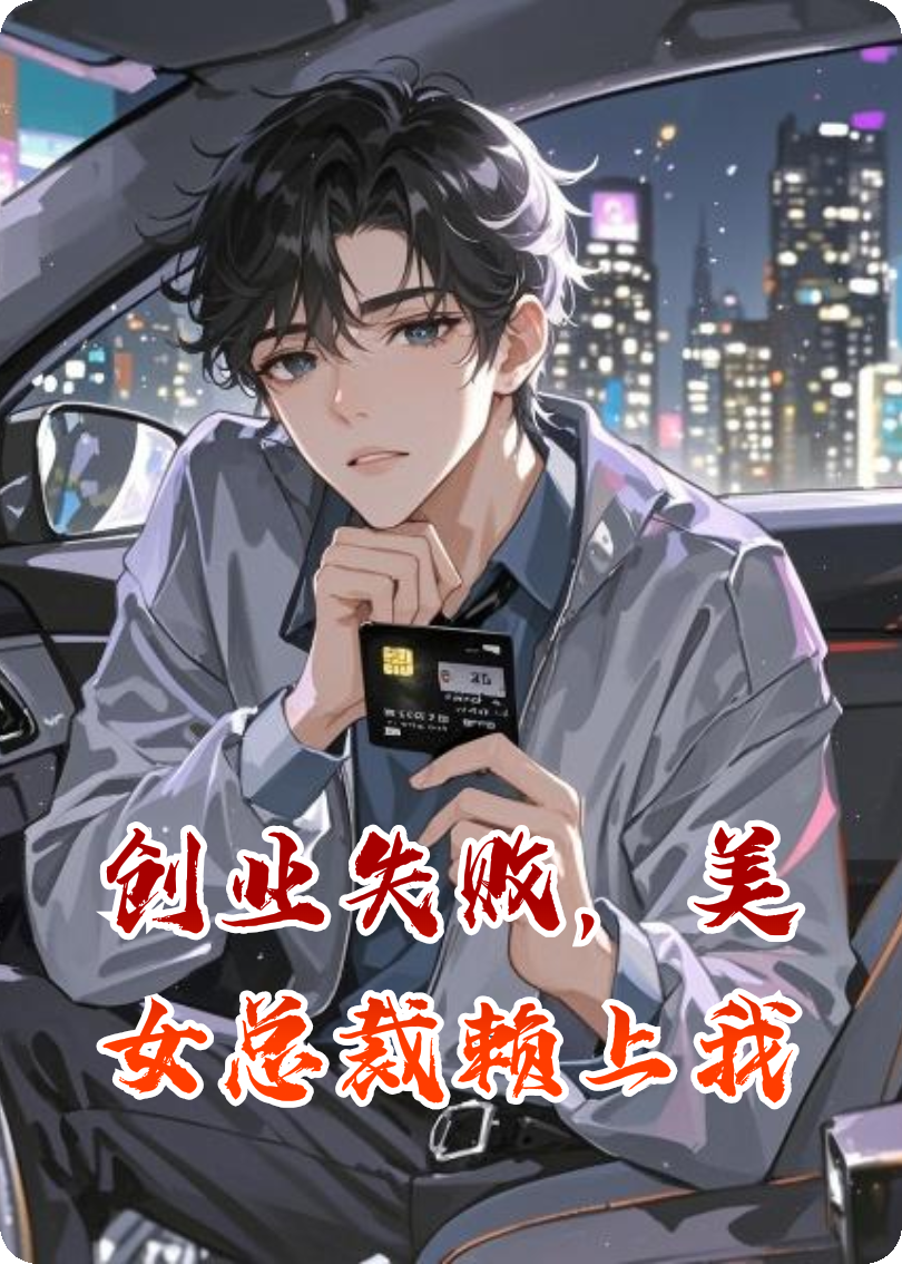 创业失败，美女总裁赖上我