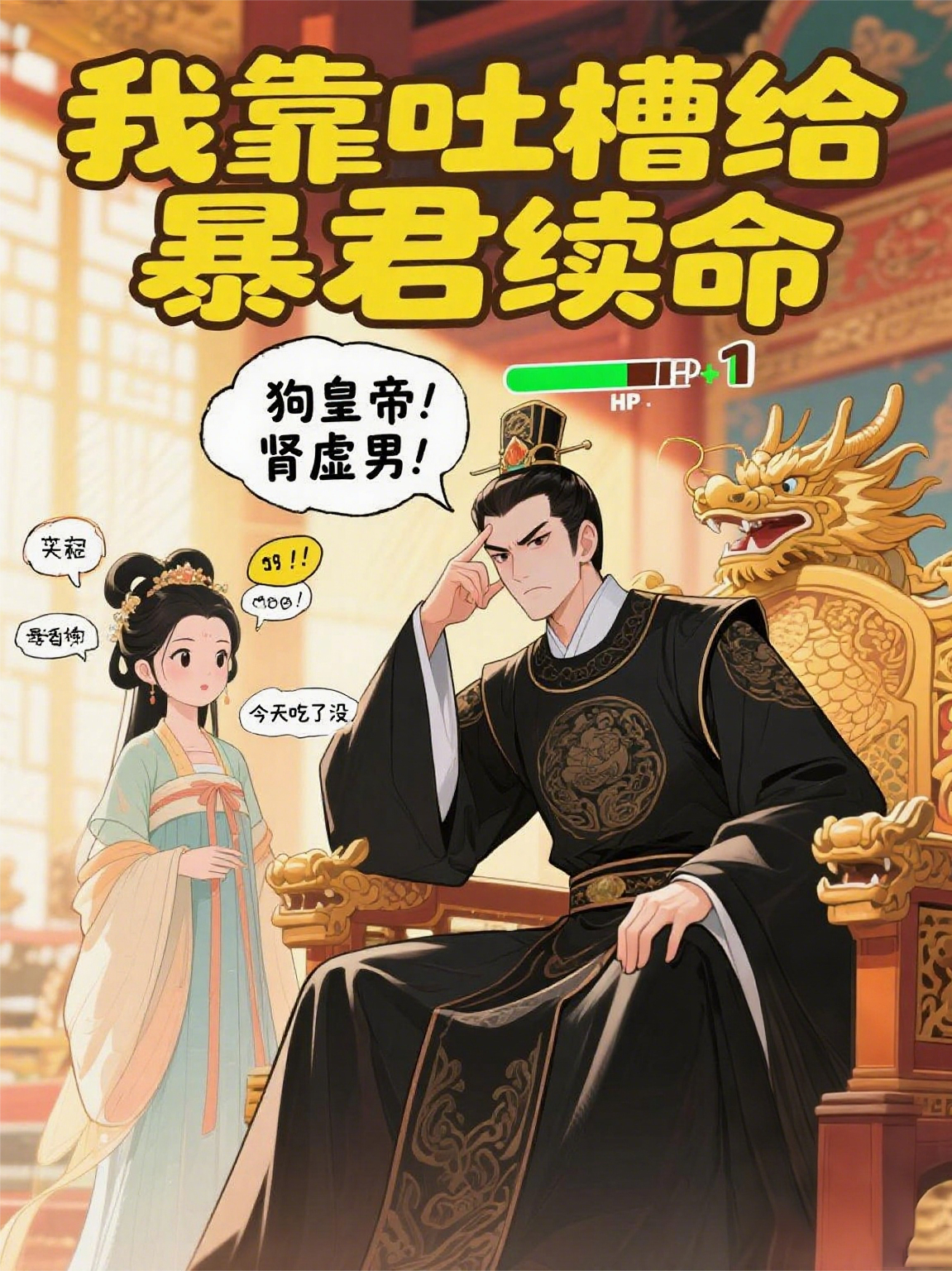 我靠吐槽给暴君续命