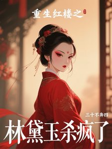 重生红楼之林黛玉杀疯了
