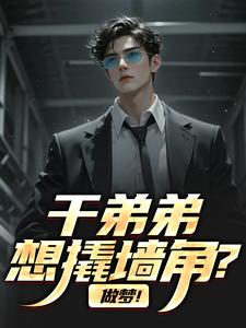 干弟弟想撬墙角？做梦！