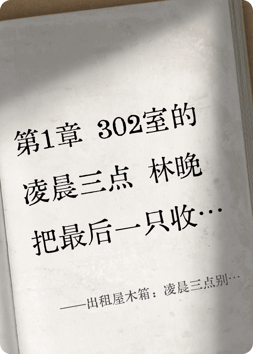 出租屋木箱：凌晨三点别开门