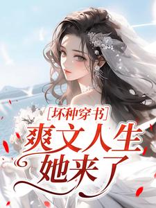坏种穿书，爽文人生她来了
