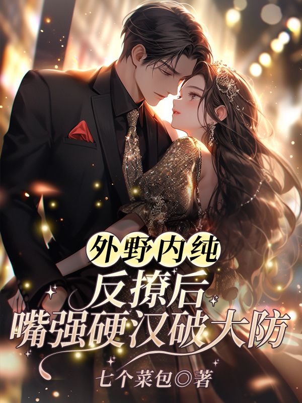 外野内纯！反撩后，嘴强硬汉破大防