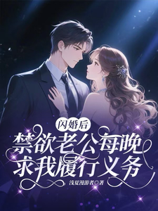 闪婚后禁欲老公每晚求我履行义务