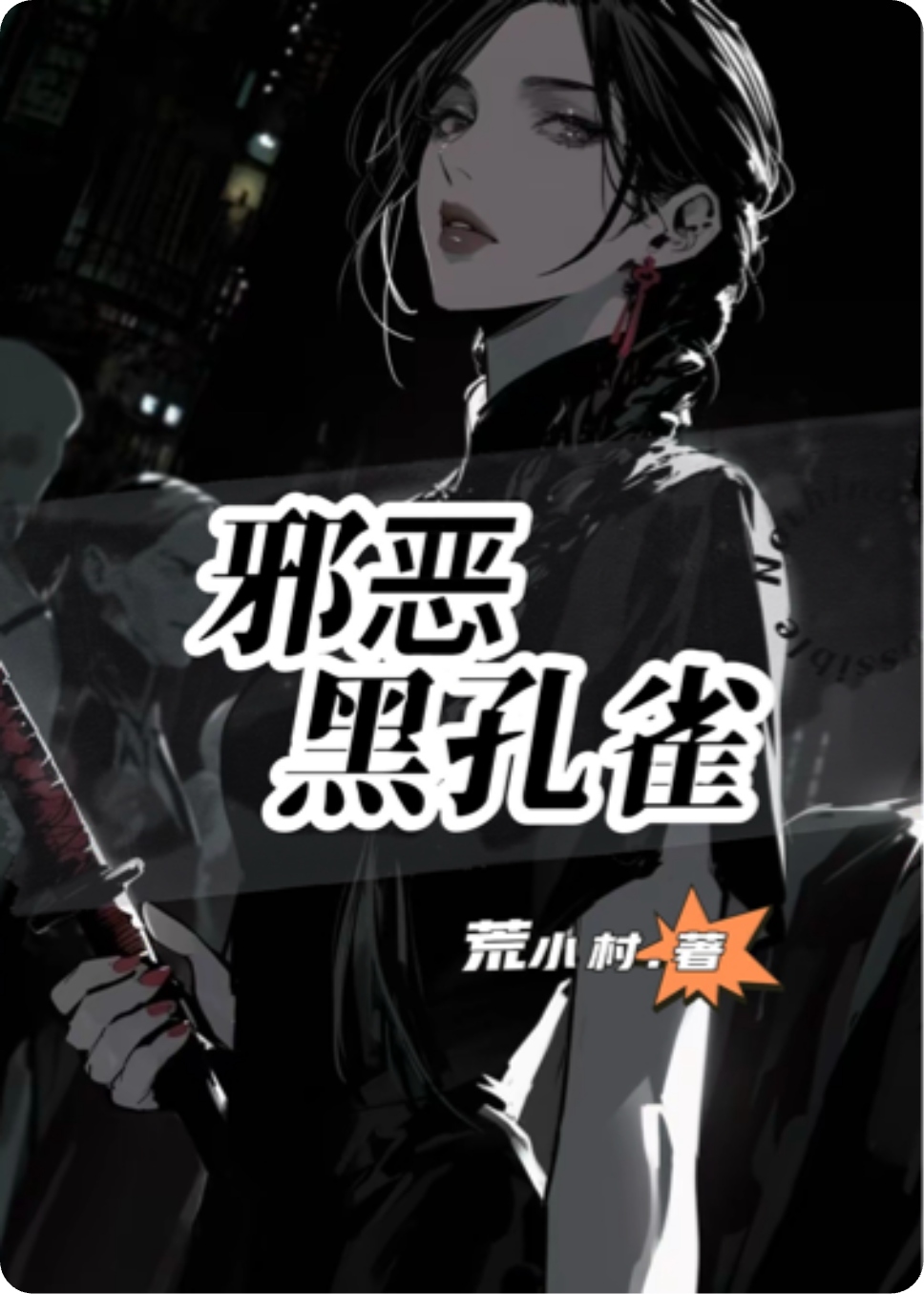 邪恶黑孔雀