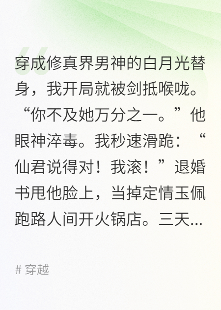 穿成黑月光后我在诛仙台蹦迪