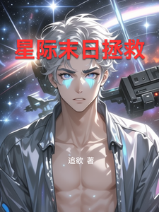 星际末日拯救