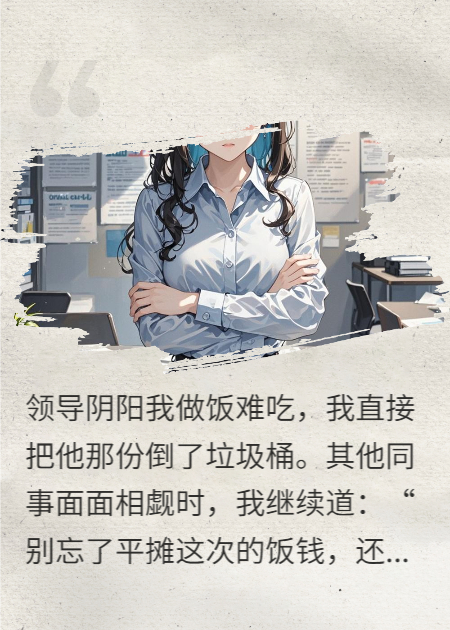 00后上岗：奇葩领导我可不惯着