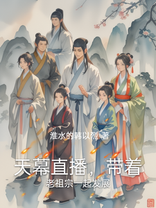 天幕直播，带着老祖宗一起发展