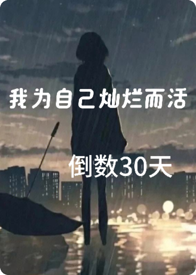 我为自己灿烂而活，倒数30天