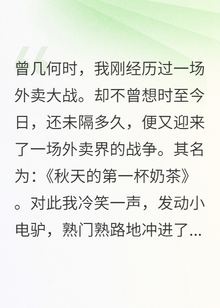 我是外卖高手之秋天的第一杯奶茶