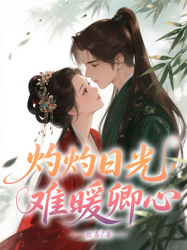 灼灼日光，难暖卿心