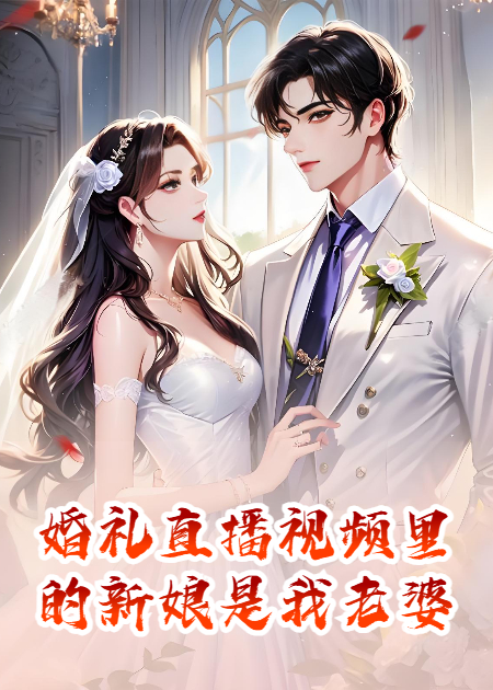 婚礼直播视频里的新娘是我老婆