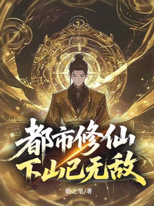都市修仙，下山已无敌
