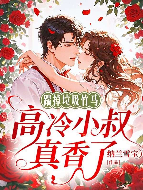 踹掉垃圾竹马，高冷小叔真香了