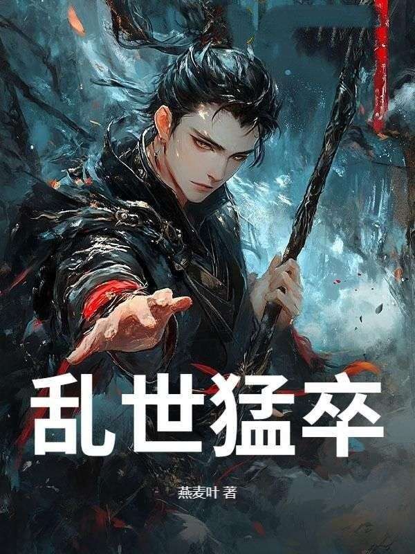 乱世猛卒