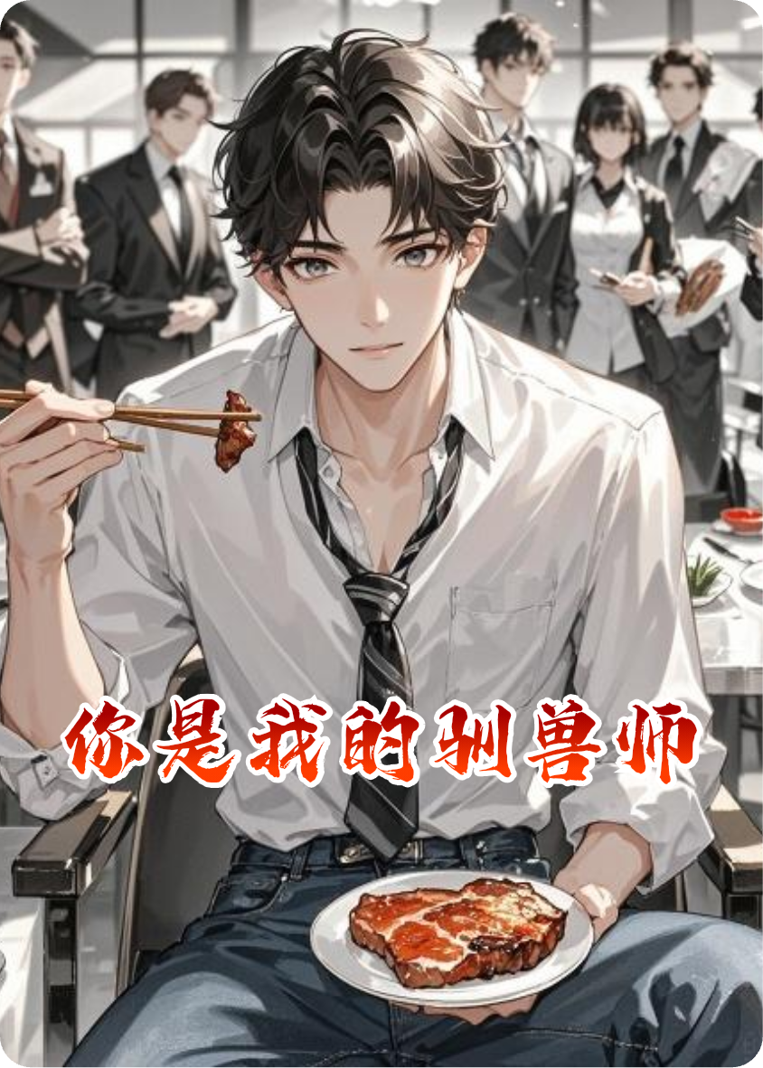 你是我的驯兽师