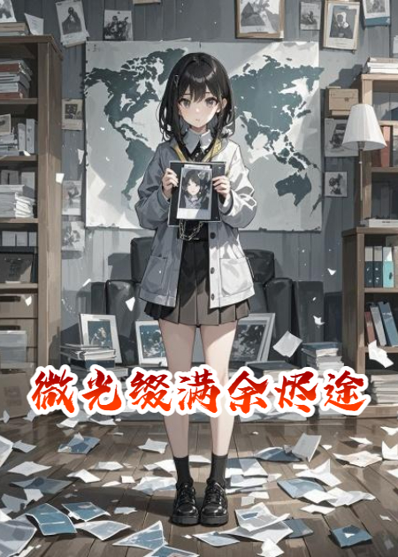 微光缀满余烬途