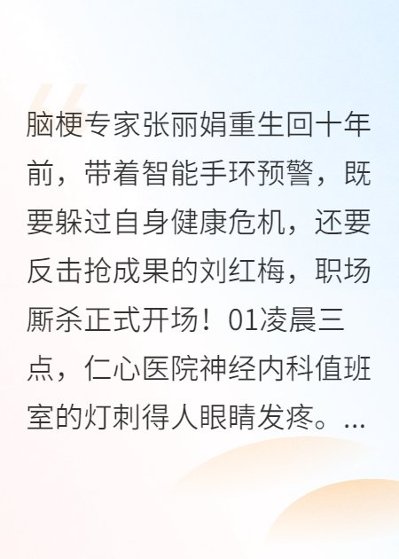 重生医途：脑梗专家的自救与反击