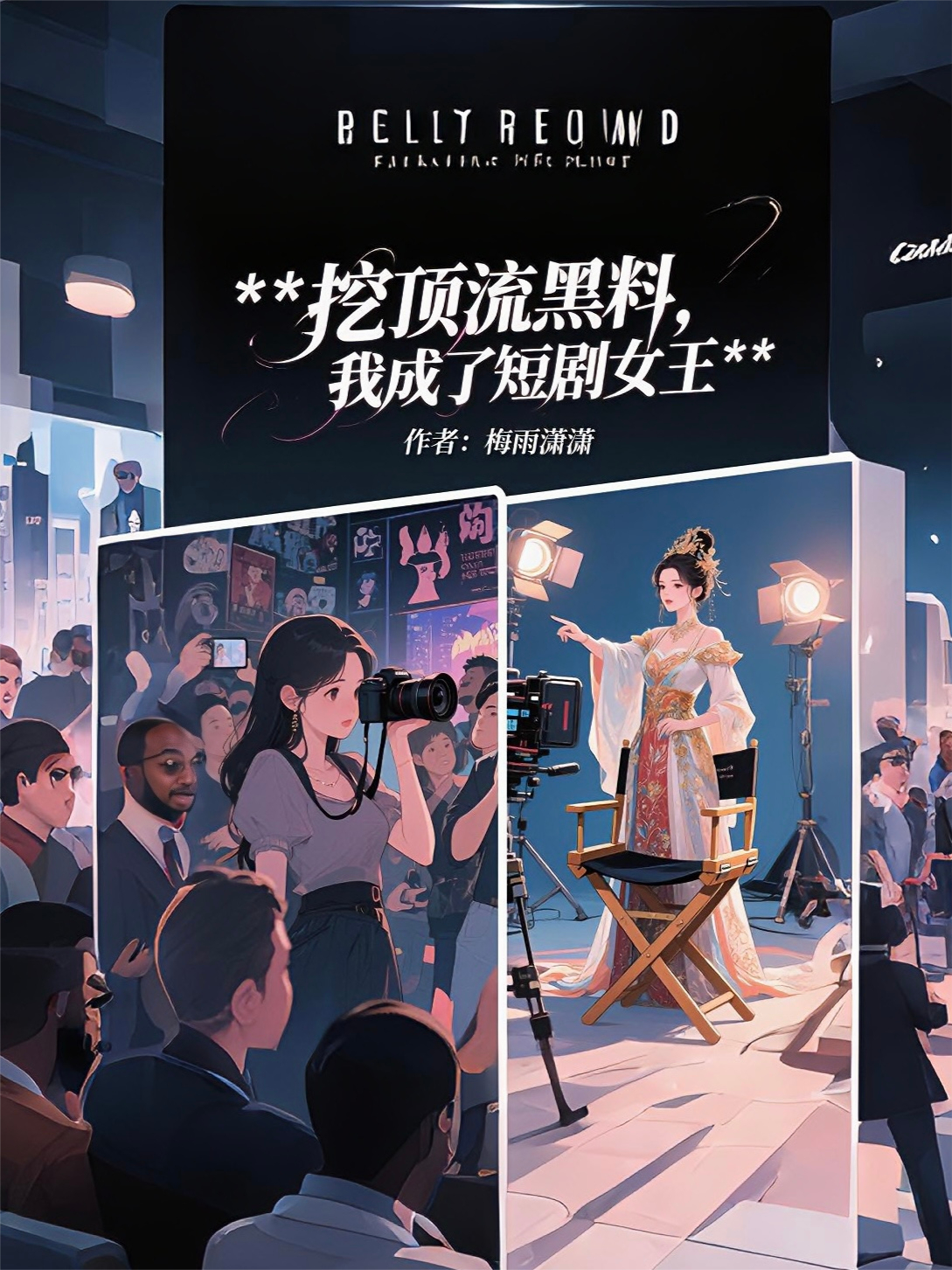 挖顶流黑料？我成了他的软肋