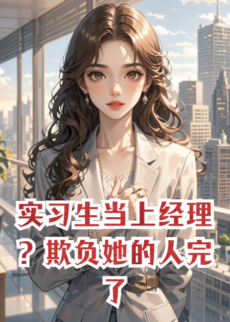 实习生当上经理？欺负她的人完了