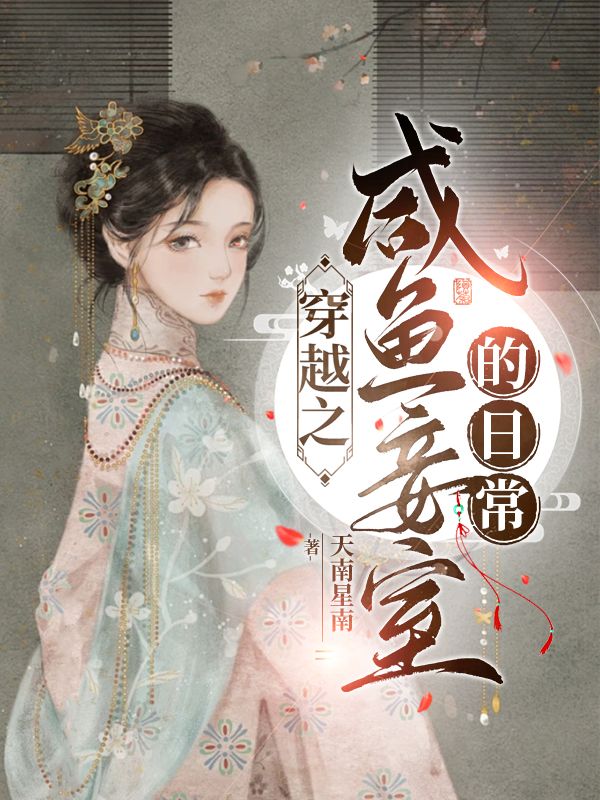 穿越之闲鱼妾室的日常