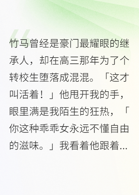 竹马曾经是豪门最耀眼的继承人
