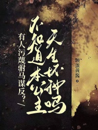 有人污蔑驸马谋反？不知道本公主天生坏种吗
