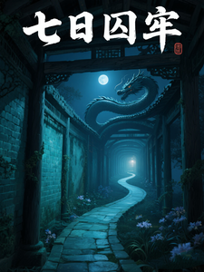 七日囚牢