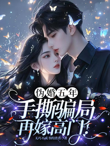 伪婚五年，手撕骗局转嫁高门