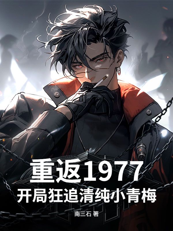 重返1977开局狂追清纯小青梅