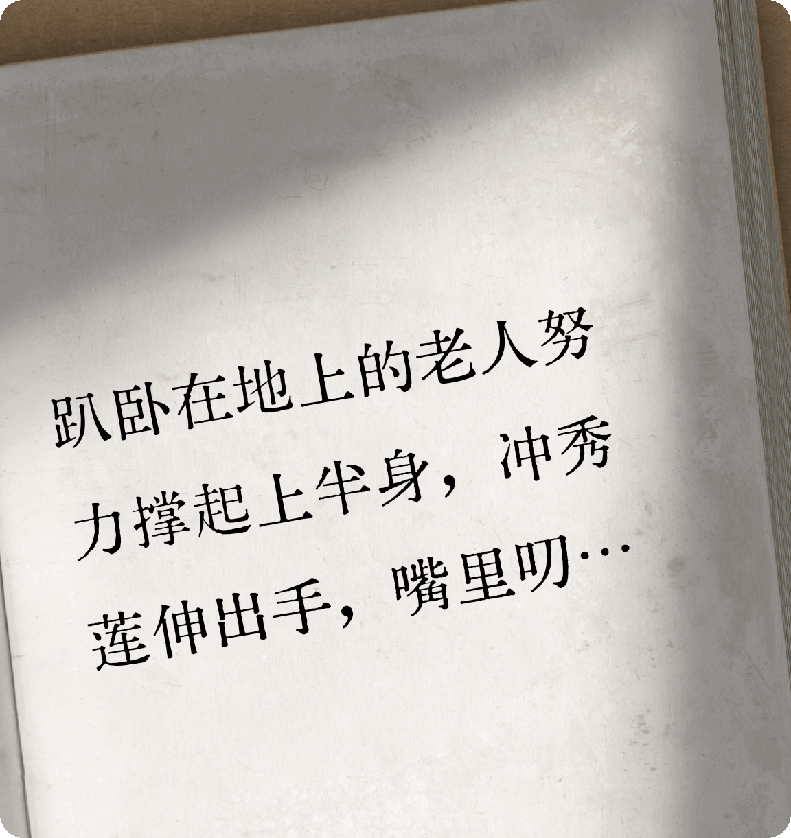 麦香里的枷锁与翅膀