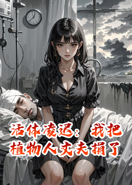 活体凌迟：我把植物人丈夫捐了
