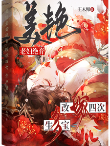 美艳老妇绝育，改嫁四次，生多宝