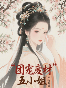 团宠废材五小姐