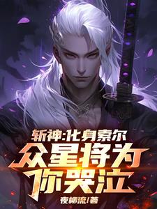 斩神：化身索尔，众星将为你哭泣