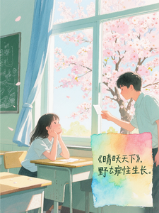 晴空之下，野蛮生长