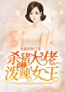 杀猪大佬爱上泼辣女王