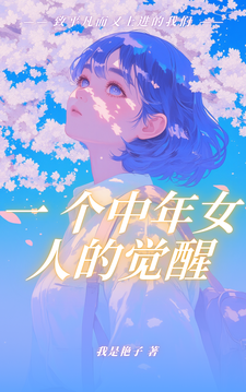 一个中年女人的觉醒