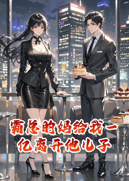 霸总的妈给我一亿离开他儿子
