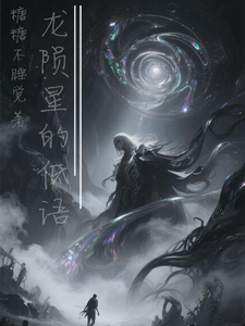 龙陨星的低语