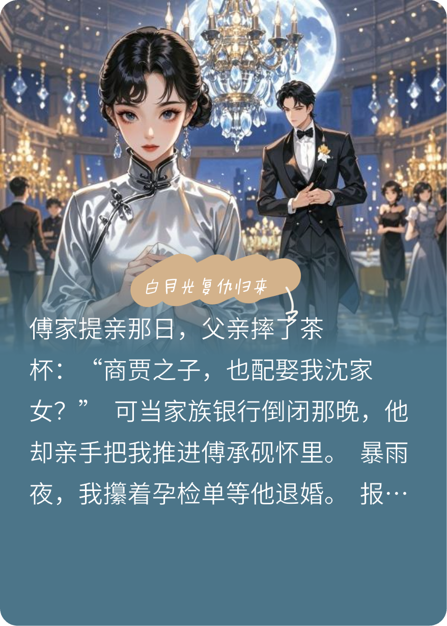 白月光复仇归来